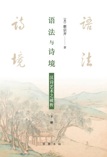 【電子書】语法与诗境——汉诗艺术之破析 下册