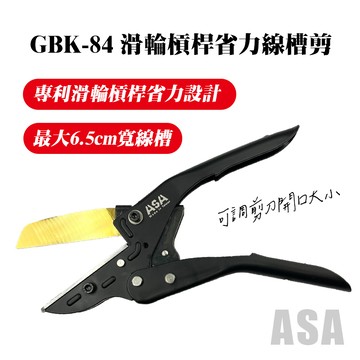 【我是板橋人】ASA GBK-84 滑輪槓桿 省力線槽剪 壓條剪 線槽 PVC線槽剪 配線壓條剪