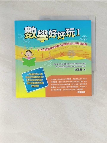 【書寶二手書T1／少年童書_UOO】數學好好玩I_許建銘