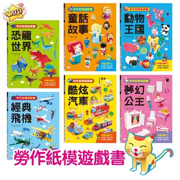 雙美 勞作紙模遊戲書 不用剪刀 動物王國 夢幻公主 酷炫汽車 經典飛機 童話故事 3D勞作 勞作本 立體勞作 恐龍世界
