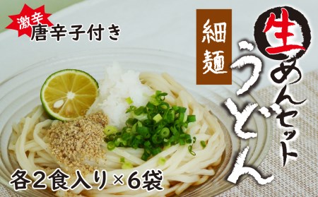 生うどん細麺６袋セット　自家製激辛とうがらし付き