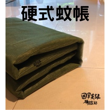 國軍硬式蚊帳/內務必備【國軍英雄補給站】/當兵神器/志願役/義務役/四個月/當兵
