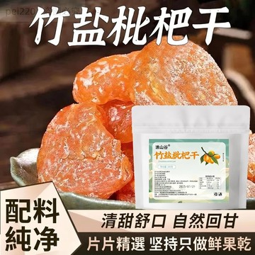 竹鹽枇杷乾 100g 袋裝 純天然無添加 潤喉糖果乾 休閒零食 原味去核枇杷果乾