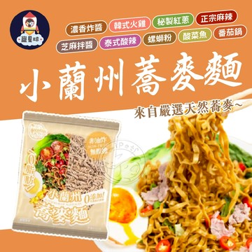 【寵星球】小蘭州蕎麥麵 5入組 台灣製造 健康 蕎麥麵 泡麵美食 蕎麥麵 快煮麵 健康蕎麥麵  非油炸 蛋白麵食