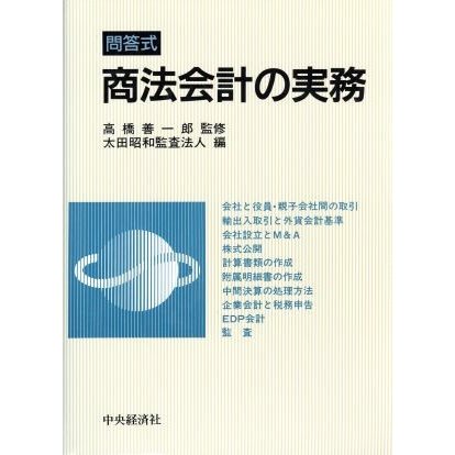 問答式　商法会計の実務／太田昭和監査法人