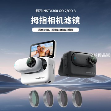 【全球優品匯】適用Insta360影石GO3運動相機GO2濾鏡ND減光鏡UV保護鏡CPL鏡頭3S