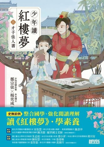 【電子書】少年讀紅樓夢（二）才子佳人書