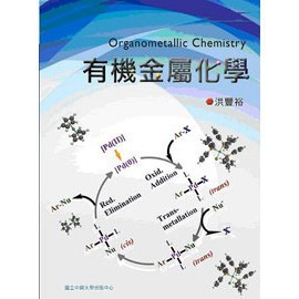 <全新>全華出版 大學用書【有機金屬化學(洪豐裕)】(2015年3月)(10445)<大學書城>