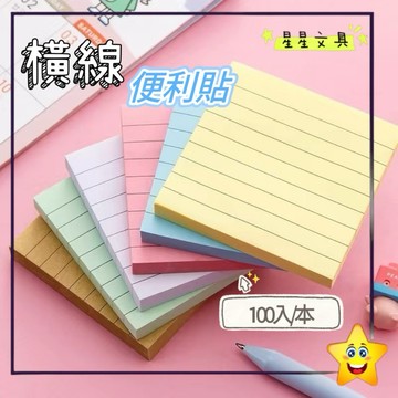 彩色便利貼 橫線便利貼 便條貼 便利貼 便條紙 留言貼 76x76mm 【星星文具】