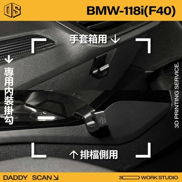 【老爸印印】BMW 118i F40 寶馬 1系 內裝掛勾 排檔掛勾 手套箱掛勾 汽車掛勾 掛勾 3D列印 專車專用