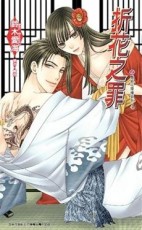 折花之罪：豔絕花降樓系列（4）[二手書_普通]