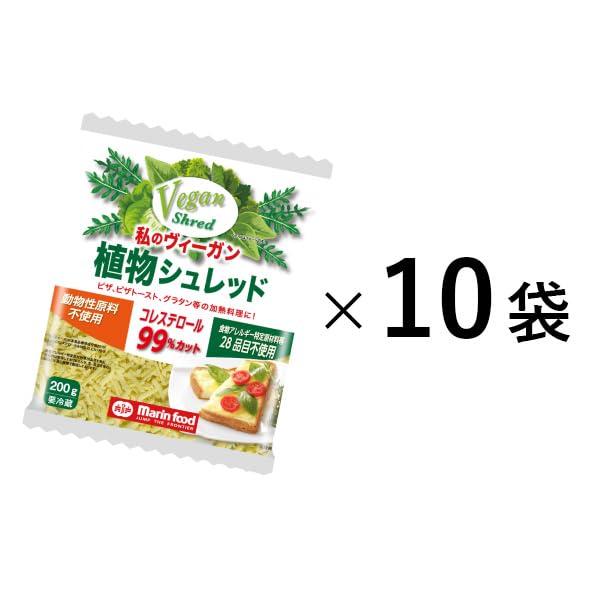 マリンフード株式会社 私のヴィーガン植物シュレッド200g10袋セット ビーガン ヴィーガン チーズ