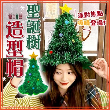 🔥隔日到貨🔥聖誕樹造型帽 聖誕樹帽子 造型聖誕帽 耶誕節裝扮 居家裝飾 裝飾品 派對道具 拍照道具 表演裝扮 聖誕頭飾