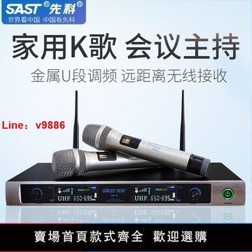 【台灣公司 超低價】先科無線麥克風話筒家用唱歌專業舞臺ktv卡拉Ok一拖二會議U段調頻
