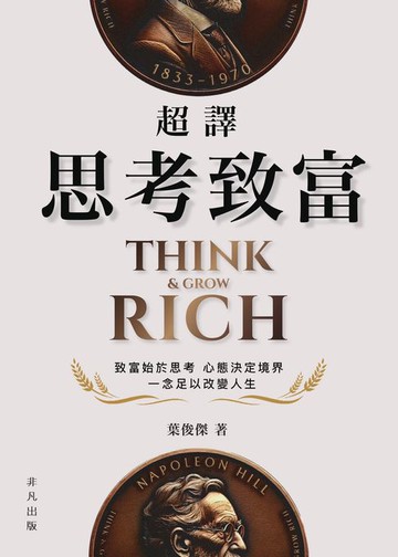 【電子書】超譯思考致富