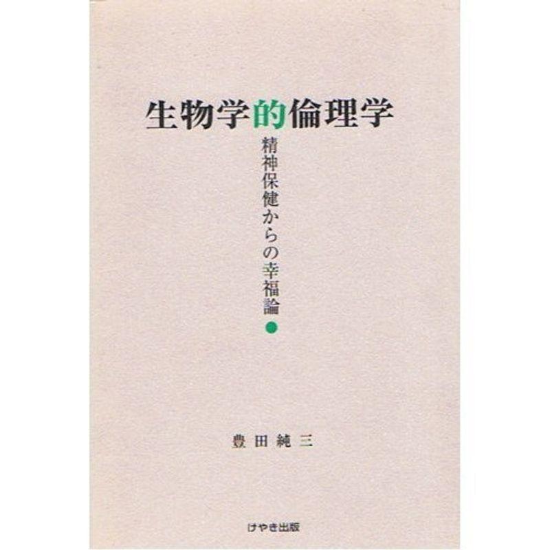 生物学的倫理学?精神保健からの幸福論