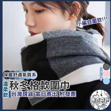 ♡台灣現貨附發票·xʏ ᴘғ♡秋冬必備羊絨加厚圍巾🛒熱銷格子疊色款 女生圍巾 秋冬圍巾 溫暖 保暖
