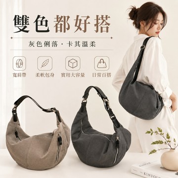 帆布包 牛角包 女生包包 單肩包 秋冬大容量包 復古斜背包 腋下包 水餃包 水桶包 托特包 包包女 送女友 1105