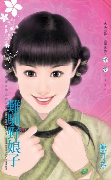 【電子書】難馴野娘子～人間好系列之四