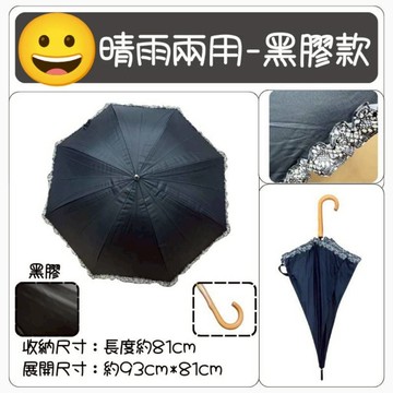 日本の雨傘 晴雨傘黑膠款抗UV+/女用時尚直傘 女用傘