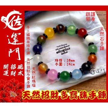 佐運門 天然招財多寶珠手鍊 招財 手工串珠 開運手鍊 串珠 手串 轉運手鍊 開運 寶石 瑪瑙 虎眼石 東陵玉