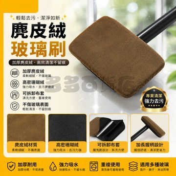 🔥限時秒殺🔥麂皮絨玻璃刷 麂皮絨清潔刷 擋風玻璃除霧刷 前擋玻璃內擦工具 去汙除霧刷 防霧除塵撣 長杆玻璃擦 可替換刷布