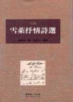 雪萊抒情詩選[二手書_普通]