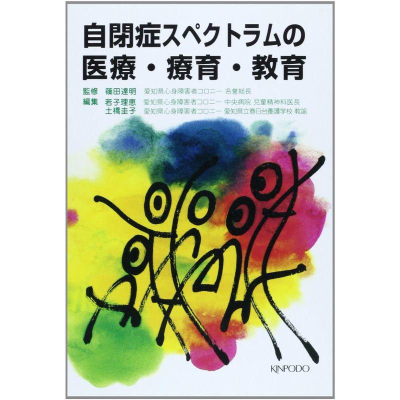 自閉症スペクトラムの医療・療育・教育