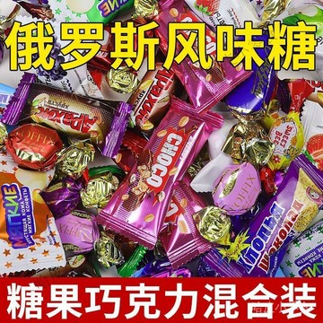 🔥可開發票 🔥俄羅斯風味混閤糖果多重年貨過節零食巧剋力夾心喜糖奶油糖果批發1