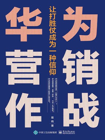 【電子書】华为营销作战：让打胜仗成为一种信仰