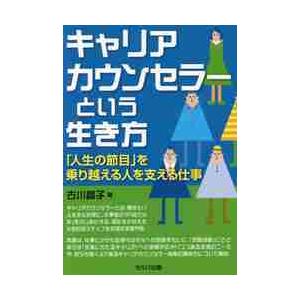 キャリアカウンセラーという生き方 人生の節目 を乗り越える人を支える仕事