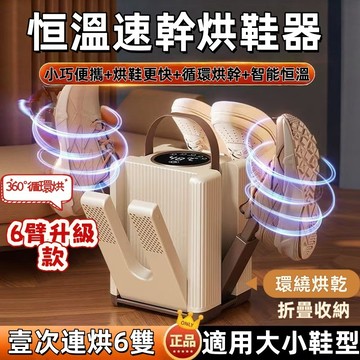 🔥【2025最新款】110V 台灣標準 保固！恆溫 定時 六臂烘鞋器 鞋子烘乾機 烘襪機 烘鞋機 烘鞋器 烘鞋器