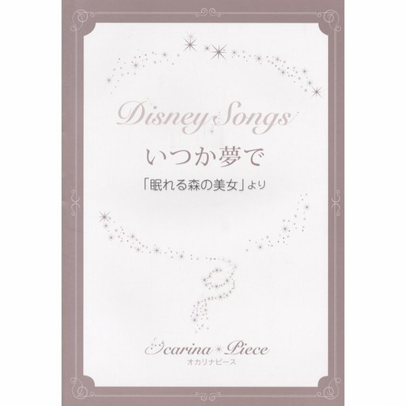 楽譜 オカリナピース いつか夢で ディズニー映画 眠れる森の美女 より アルソ出版 通販 Lineポイント最大0 5 Get Lineショッピング