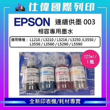 【現貨】EPSON 003 相容四色墨水｜127ml｜四色一組｜適用原廠 L3210/L3550/L3560/L5590