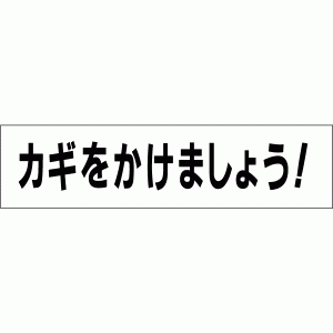 ■カギをかけましょう お手軽注意プレートTP-16