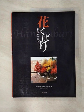 【書寶二手書T5／園藝_UIC】停止方式新花遞出的花朵_日文書_川崎景太