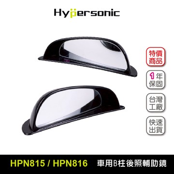 Hypersonic 單邊B柱汽車後照輔助鏡 後視鏡 廣角鏡 行車安全 馬路三寶 HPN815 HPN816
