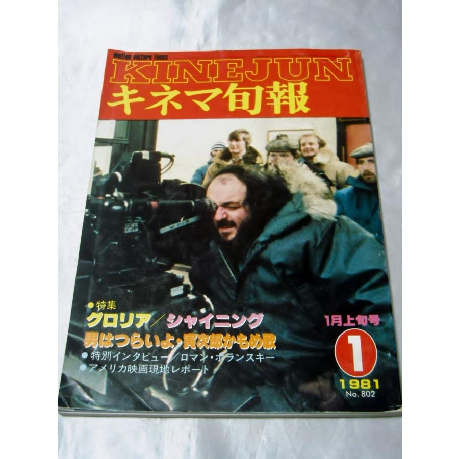 キネマ旬報 1981年1月上旬号