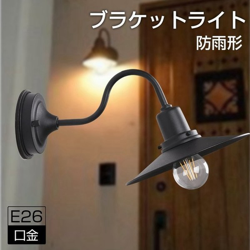 ブラケットライト 壁掛け灯 ウォールランプ E26 玄関照明 防水 レトロ 壁掛け照明 間接照明 インテリア照明 アンティーク ポーチライト 屋外 玄関 庭園 通販 LINEポイント最大0.5%GET | LINEショッピング ブラケットライト 壁掛け灯 ウォールランプ E26 玄関照明 防水 レトロ 壁掛け照明 間接照明 インテリア照明 アンティーク ポーチライト 屋外 玄関 庭園 通販 LINEポイント最大0.5%GET | LINEショッピング