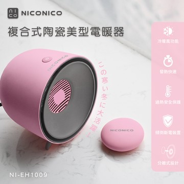 NICONICO 複合式陶瓷美型電暖器/暖手寶 NI-EH1009