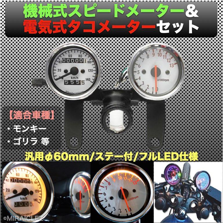 ホンダ バイク モンキー ゴリラ 電気式 タコメーター 機械式 スピードメーター セット 汎用品 12V 60mm ステー金具 付  LINEショッピング