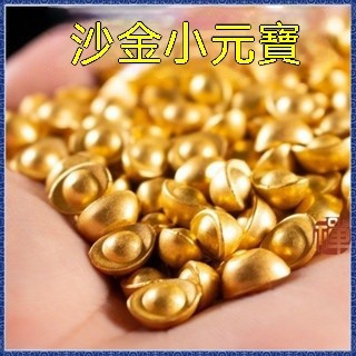 紫南宮過爐 開光精品實心沙金小元寶 仿金元寶 擺件 聚寶盆 米缸填充物 裝飾品 禮品