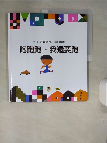 【書寶二手書T5／少年童書_R3A】跑跑跑，我還要跑（五味太郎鼓舞孩子的繪本）_五味太郎
