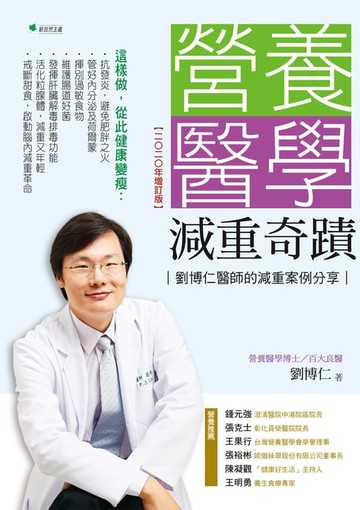 【電子書】營養醫學減重奇蹟【2020年增訂版】