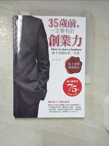 【書寶二手書T1／財經企管_AL8】35歲前，一定要有的創業力_林又旻