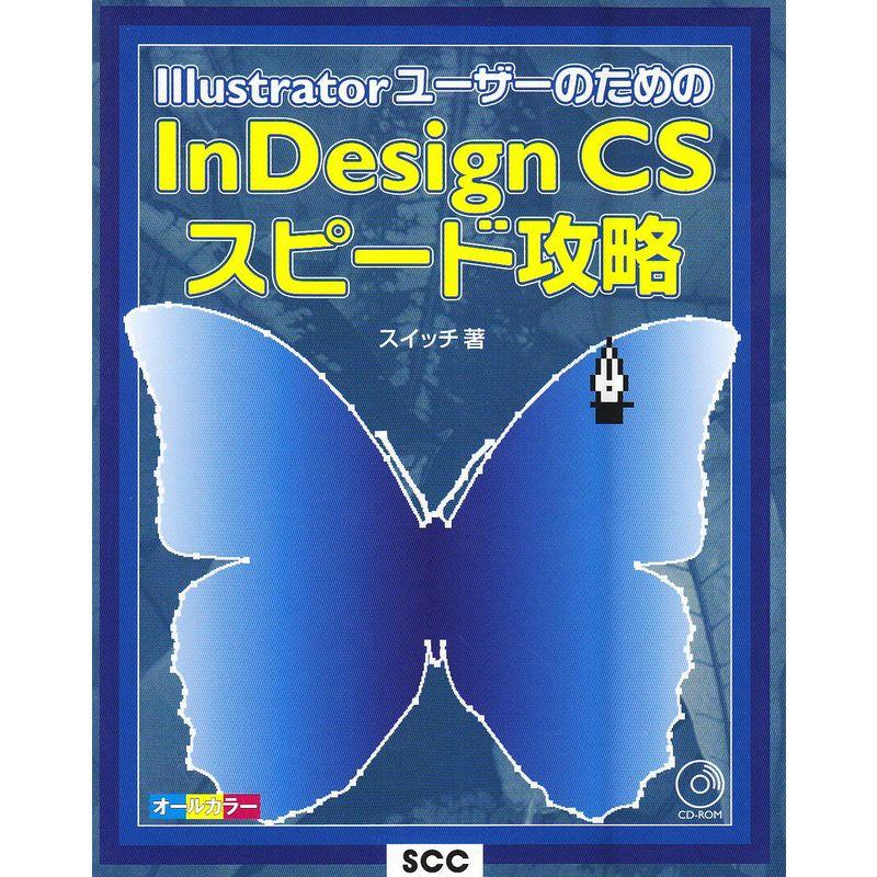 IllustratorユーザーのためのInDesign CSスピード攻略 (SCC books)