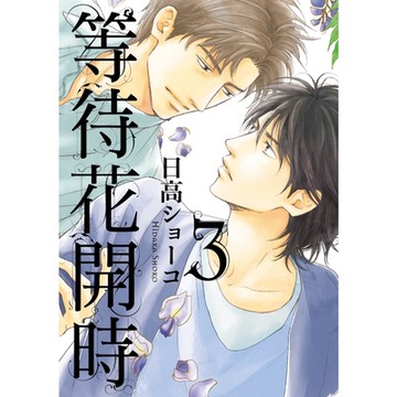 等待花開時 (3)_Readmoo 讀墨電子書