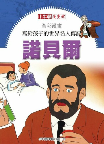 【電子書】全彩漫畫寫給孩子的世界名人傳記：諾貝爾