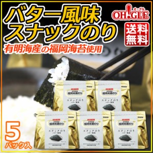 《福岡のり》バター風味スナックのり 5パック 初摘み限定☆有明海産の福岡海苔を使用