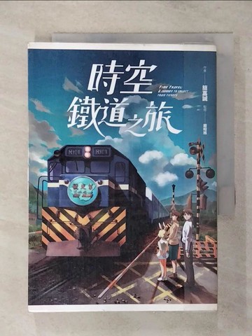 【書寶二手書T7／漫畫書_TE8】時空鐵道之旅_簡嘉誠